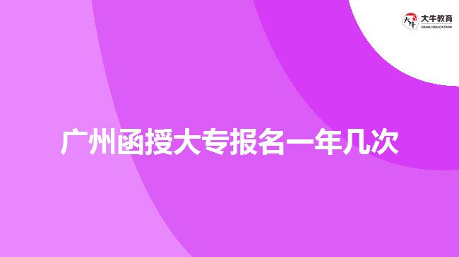 廣州函授大專報(bào)名一年幾次