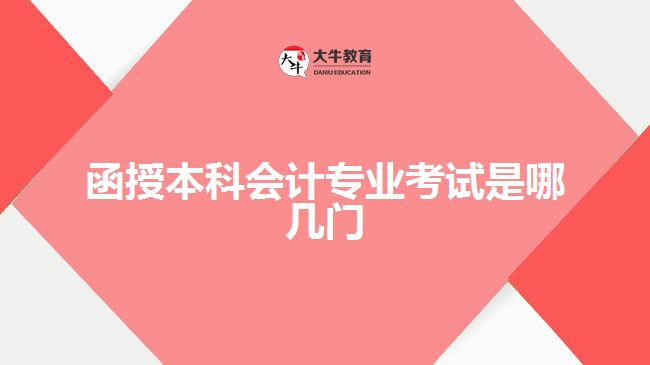 函授本科會計專業(yè)考試是哪幾門