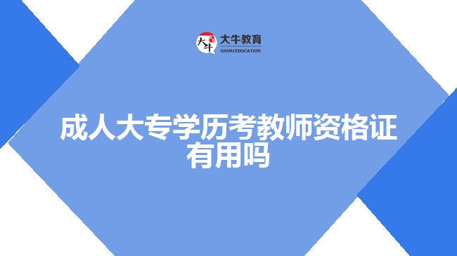 成人大專學(xué)歷考教師資格證有用嗎