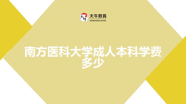 南方醫(yī)科大學(xué)成人本科學(xué)費(fèi)多少