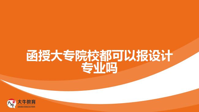 函授大專院校都可以報設計專業(yè)嗎