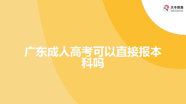 廣東成人高考可以直接報(bào)本科嗎