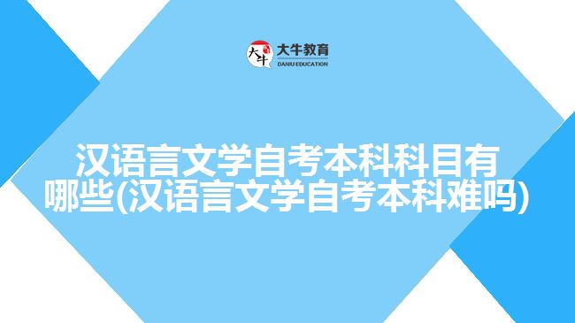 漢語言文學(xué)自考本科科目有哪些(漢語言文學(xué)自考本科難嗎)