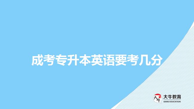 成考專升本英語(yǔ)要考幾分