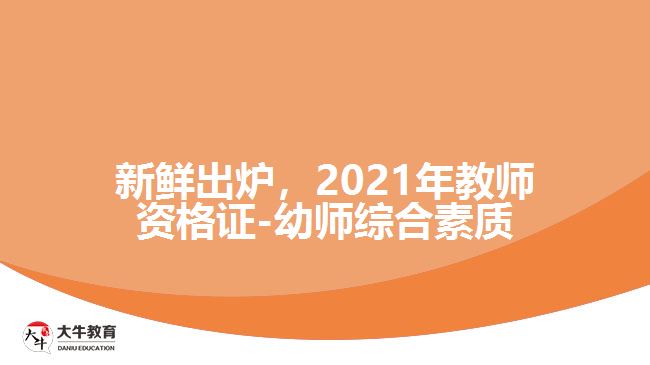 新鮮出爐，2021年教師資格證-幼師綜合素質(zhì)