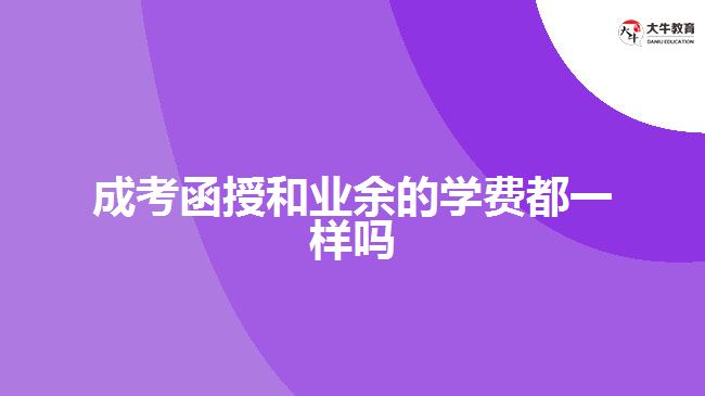 成考函授和業(yè)余的學(xué)費(fèi)都一樣嗎