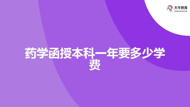 藥學函授本科一年要多少學費