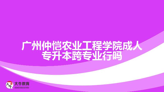 廣州仲愷農(nóng)業(yè)工程學(xué)院成人專升本