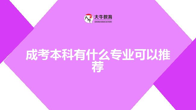 成考本科有什么專(zhuān)業(yè)可以推薦