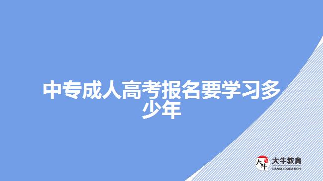 中專成人高考報名要學習多少年