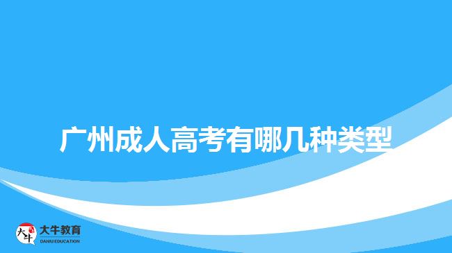 廣州成人高考有哪幾種類型