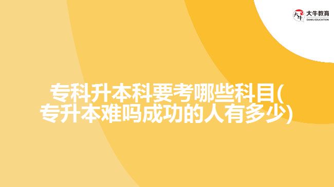 ?？粕究埔寄男┛颇?專升本難嗎成功的人有多少)