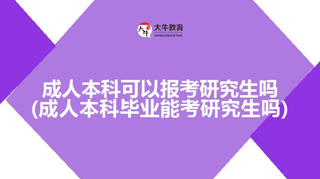 成人本科可以報(bào)考研究生嗎