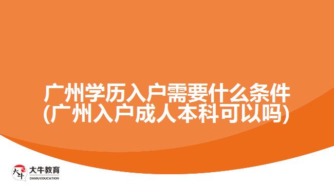 廣州學歷入戶需要什么條件