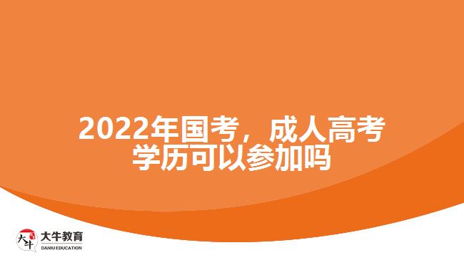 2022年國考，成人高考學歷可以參加嗎