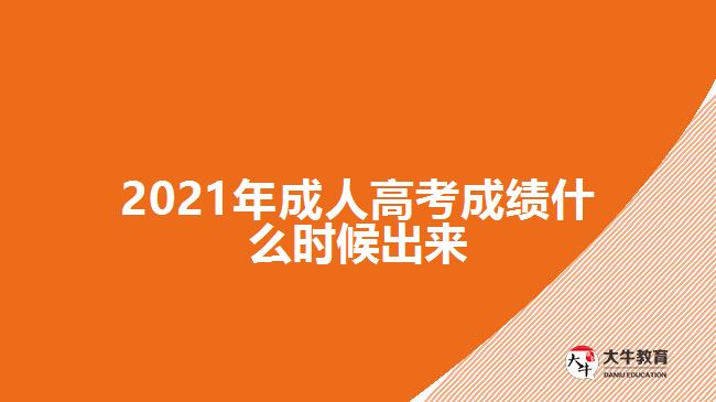 2021年成人高考成績(jī)什么時(shí)候出來(lái)