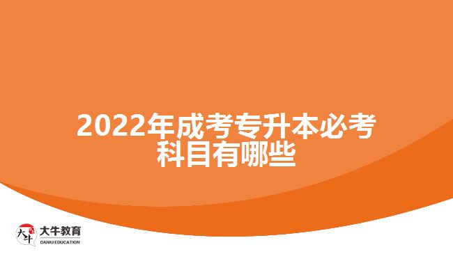 2022年成考專升本必考科目