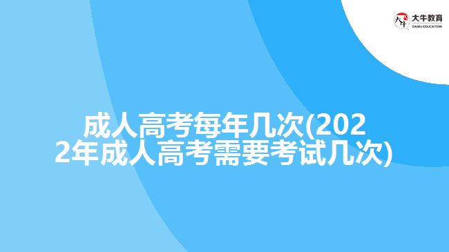 成人高考每年幾次