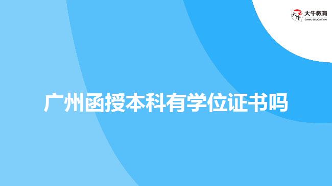 廣州函授本科有學(xué)位證書(shū)嗎