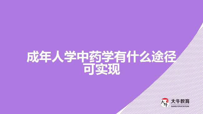 成年人學中藥學有什么途徑可實現(xiàn)