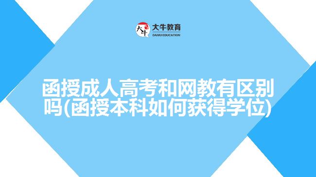 函授成人高考和網(wǎng)教有區(qū)別嗎(函授本科如何獲得學(xué)位)