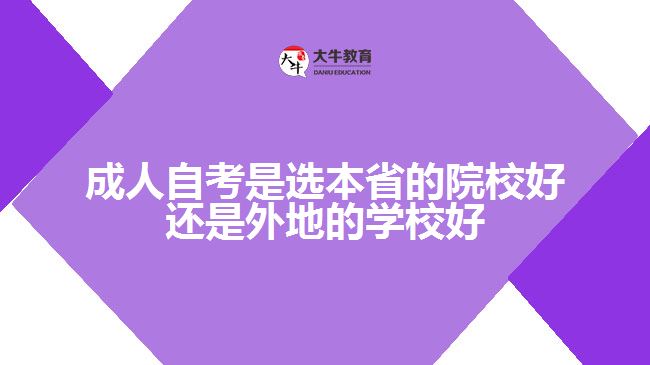 成人自考是選本省的院校好還是外地的學校好