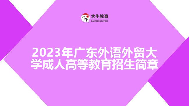 2023年廣東外語外貿大學成人高等教育招生簡章