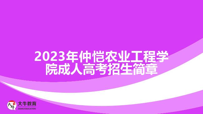 2023年仲愷農(nóng)業(yè)工程學(xué)院成人高考招生簡(jiǎn)章