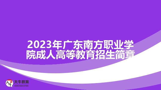 2023年廣東南方職業(yè)學院成人高等教育招生簡章