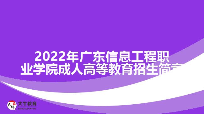 2022年廣東信息工程職業(yè)學院成人高等教育招生簡章