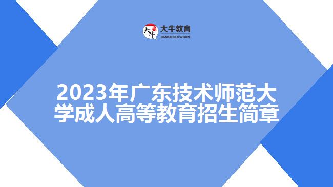 2022年廣東技術師范大學成人高等教育招生簡章