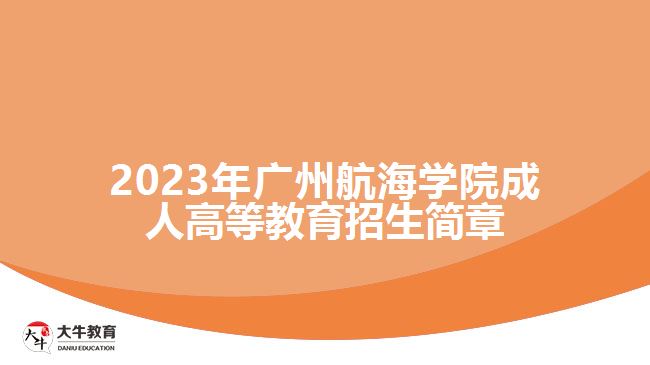 2023年廣州航海學院成人高等教育招生簡章