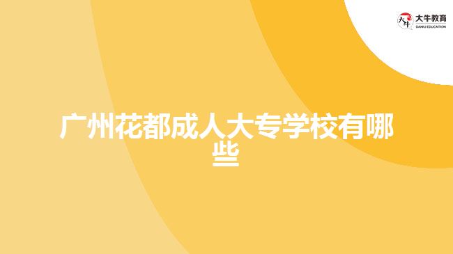 廣州花都成人大專學(xué)校有哪些