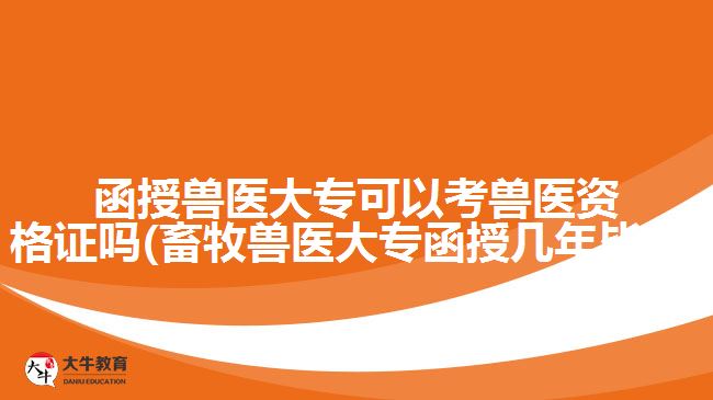 函授獸醫(yī)大?？梢钥极F醫(yī)資格證嗎(畜牧獸醫(yī)大專函授幾年畢業(yè))