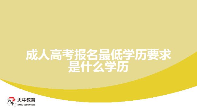 成人高考報名最低學歷要求是什么學歷