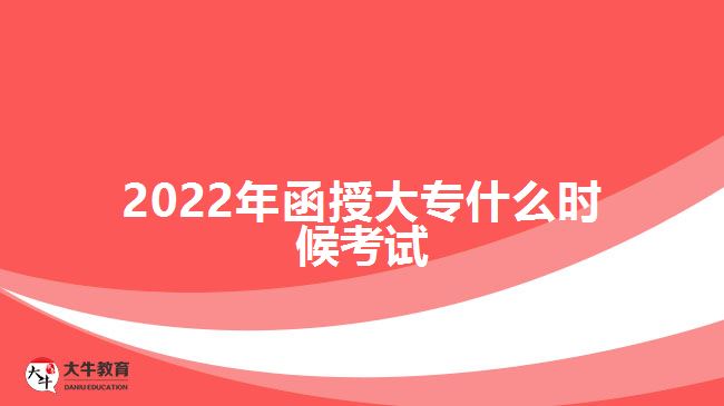 2022年函授大專什么時候考試