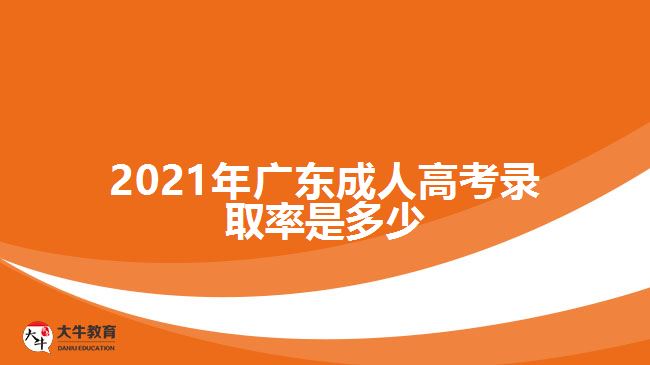 2021年廣東成人高考錄取率是多少