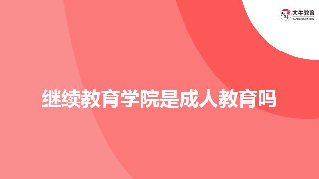 繼續(xù)教育學院是成人教育嗎