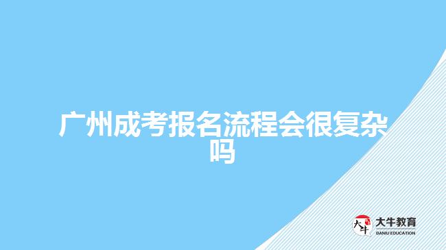 廣州成考報名流程會很復雜嗎