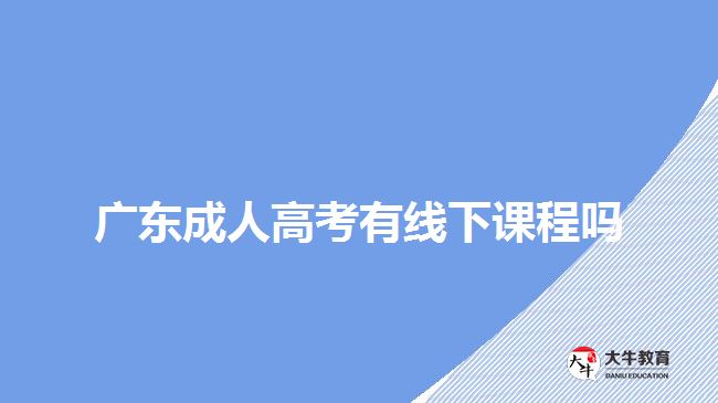 廣東成人高考有線下課程嗎