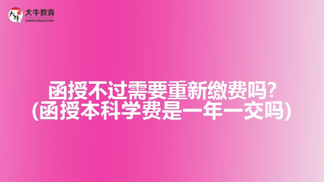 函授不過需要重新繳費嗎?