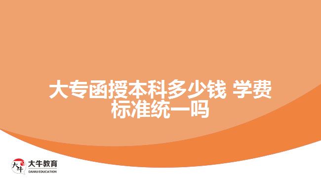 大專函授本科多少錢 學費標準統(tǒng)一嗎