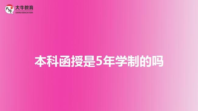 本科函授是5年學(xué)制的嗎