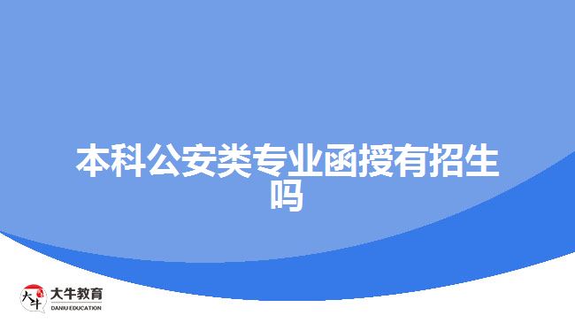 本科公安類(lèi)專業(yè)函授有招生嗎