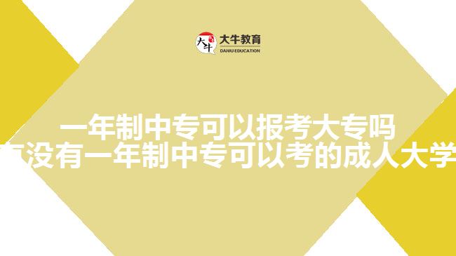 一年制中專可以報(bào)考大專嗎(有沒(méi)有一年制中?？梢钥嫉某扇舜髮W(xué))