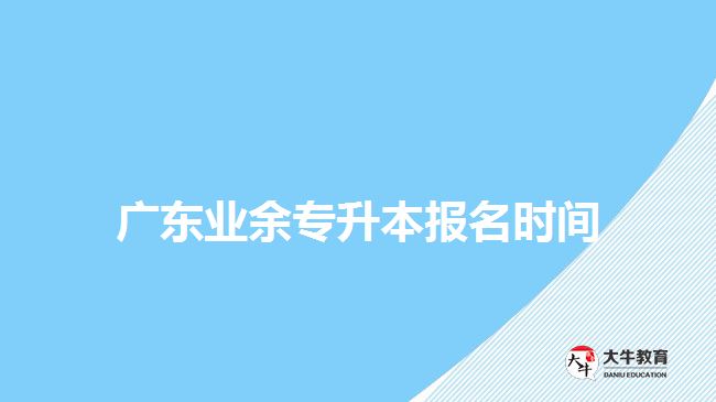 廣東業(yè)余專升本報(bào)名時(shí)間