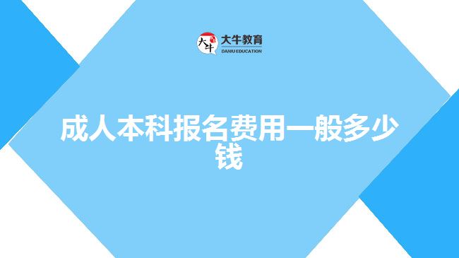 成人本科報(bào)名費(fèi)用一般多少錢