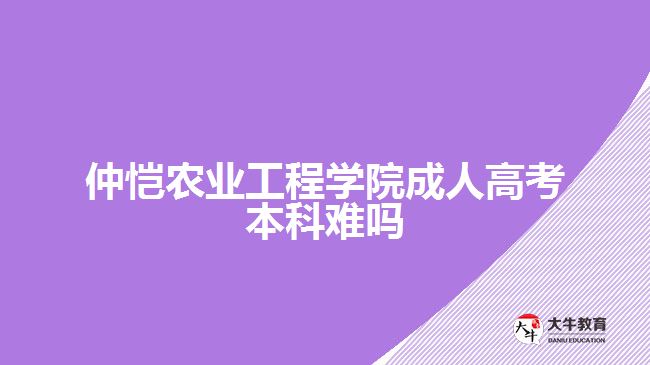 仲愷農業(yè)工程學院成人高考本科難嗎