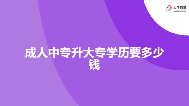 成人中專升大專學(xué)歷要多少錢