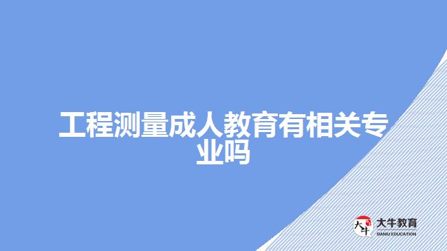 工程測量成人教育有相關專業(yè)嗎